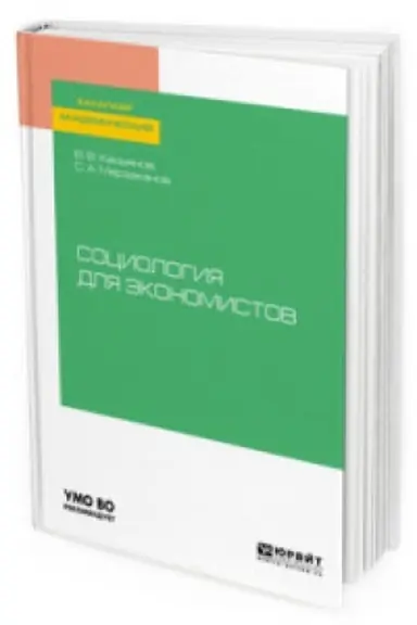 Buchcover: SOCIOLOGIJA DLJA ĖKONOMISTOV. Učebnoe posobie dlja vuzov