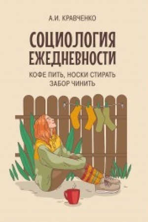 Cover: Sociologiya ezhednevnosti. Kofe pit′, noski stirat′, zabor chinit′