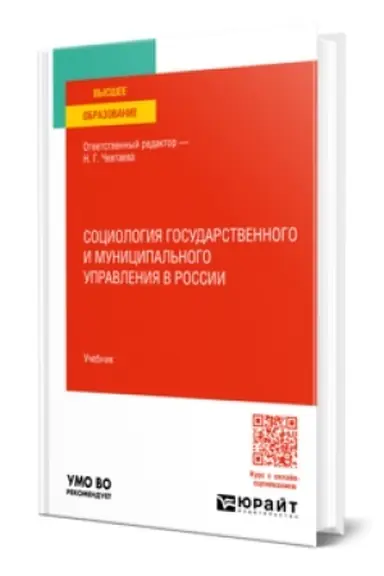 Buchcover: SOCIOLOGIJA GOSUDARSTVENNOGO I MUNICIPAL′NOGO UPRAVLENIJA V ROSSII. Učebnik dlja vuzov