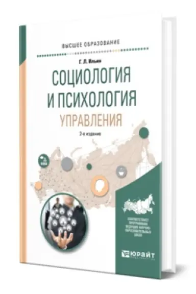 Buchcover: SOCIOLOGIJA I PSICHOLOGIJA UPRAVLENIJA 2-e izd., ispr. i dop. Učebnoe posobie dlja vuzov