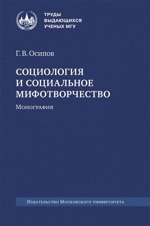 Cover: Sociologiya i social′noe mifotvorchestvo : monografiya