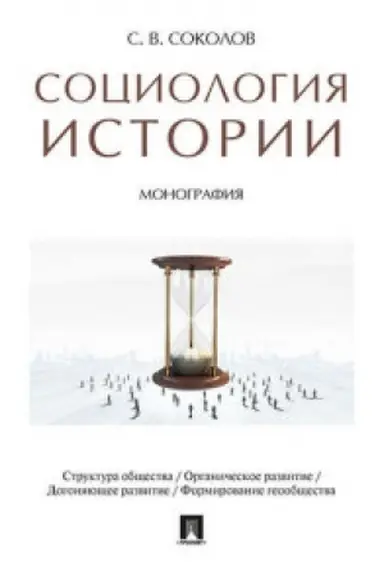 Buchcover: Sociologija istorii. Monografija.