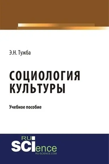 Buchcover: Sociologija kul′tury. (Aspirantura, Bakalavriat, Magistratura). Učebnoe posobie.