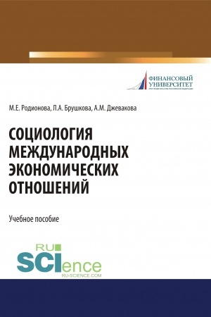 Cover: Sociologiya mezhdunarodnych ekonomicheskich otnoshenij. (Bakalavriat). Uchebnoe posobie.