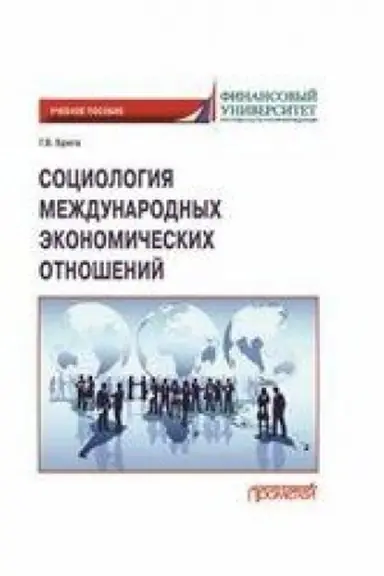 Cover: Sociologiya mezhdunarodnych ekonomicheskich otnoshenij: Uchebnoe posobie