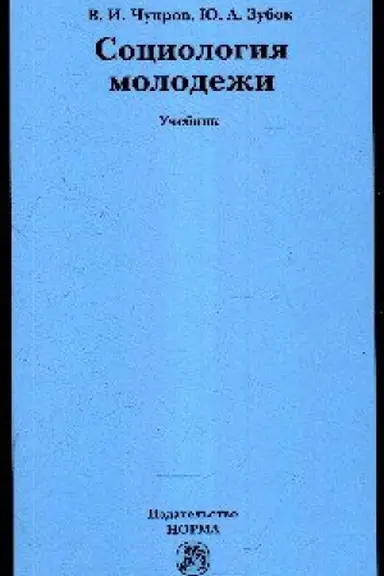 Cover: SOCIOLOGIYA MOLODEZHI