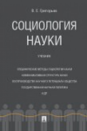 Cover: Sociologiya nauki. Uch.
