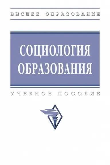Buchcover: SOCIOLOGIJA OBRAZOVANIJA