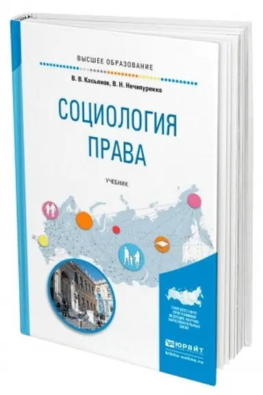 Cover: SOCIOLOGIYA PRAVA. Uchebnik dlya vuzov