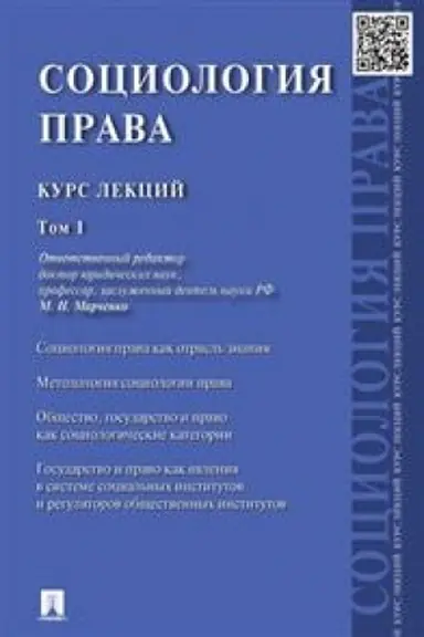 Cover: Sociologiya prava.Kurs lekcij.Tom 1.-M.:Prospekt,2023. /=238210/