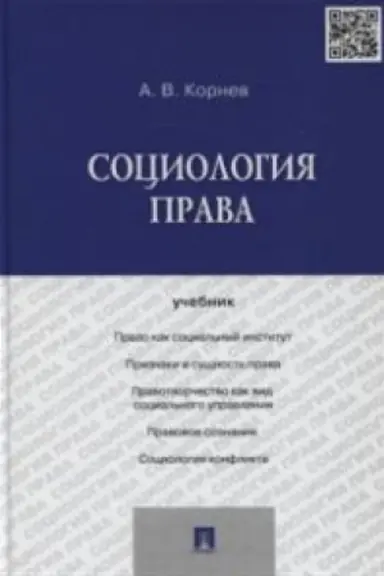 Обложка: Социология права.Уч.