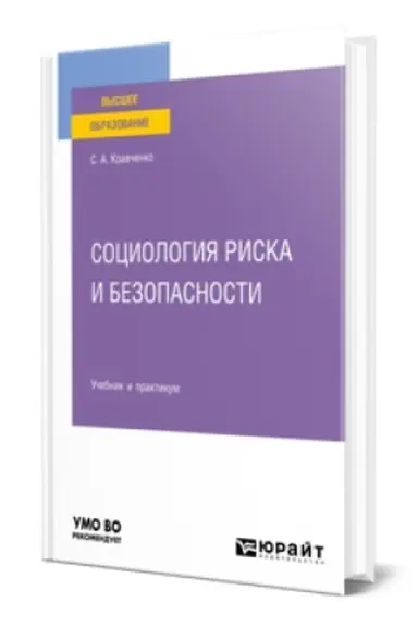 Buchcover: SOCIOLOGIJA RISKA I BEZOPASNOSTI. Učebnik i praktikum dlja vuzov