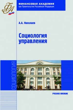 Cover: Sociologiya upravleniya