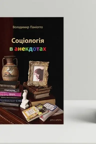 Cover: Sotsiolohiya v anekdotach