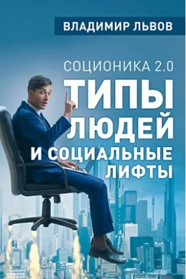 Cover: Socionika 2.0. Tipy lyudej i social&prime;nye lifty