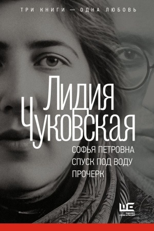 Cover: Sof′ya Petrovna. Spusk pod vodu. Procherk