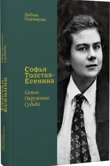 Обложка: Софья Толстая-Есенина. Семья. Окружение. Судьба