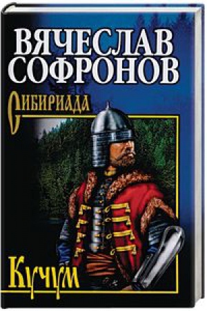 Обложка: Софронов Кучум