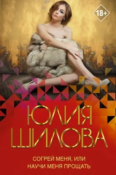 Buchcover: Sogrej menja, ili Nauči menja pročšat′