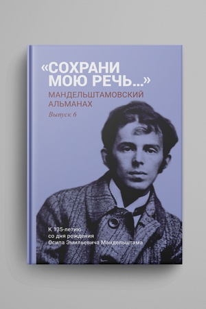 Buchcover: «Sochrani moju reč′...». Mandel′štamovskij al′manach. Vyp. 6