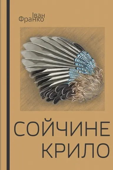 Buchcover: Sojčyne krylo. Vybrani tvory. Ivan Franko