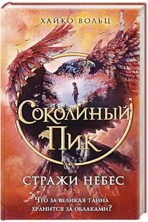Обложка: Соколиный пик. Стражи небес (#1)