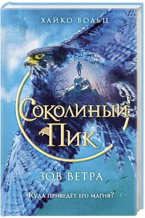 Buchcover: Sokolinyj pik. Zov vetra (#2)