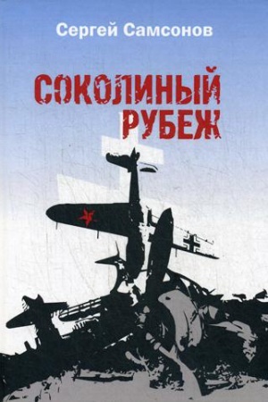 Cover: Sokolinyj rubezh