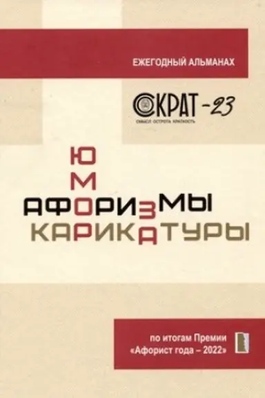 Buchcover: SOKRAT-23. Aforizmy. JUmor. Karikatury