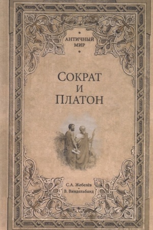 Buchcover: Sokrat i Platon