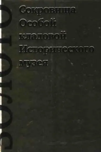 Buchcover: Sokrovičša Osoboj kladovoj Istoričeskogo muzeja