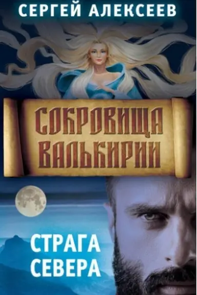 Buchcover: Sokrovičša Val′kirii. Kniga 2. Straga Severa