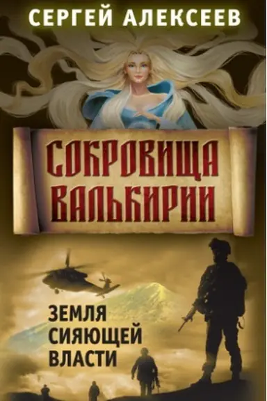 Обложка: Сокровища Валькирии. Книга 3. Земля сияющей власти