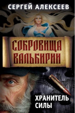 Обложка: Сокровища Валькирии. Книга 5. Хранитель силы