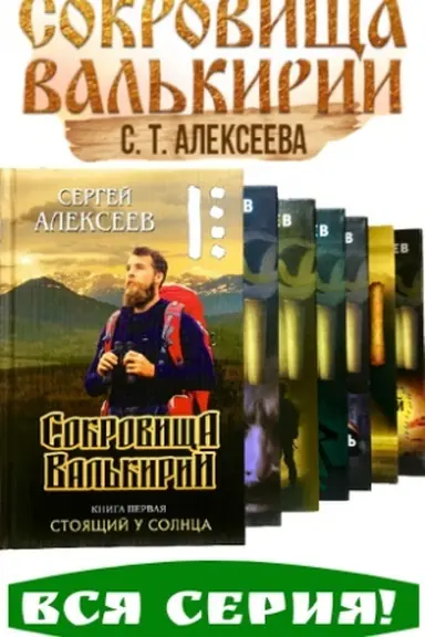 Обложка: Сокровища Валькирии (Комплект из 7-и книг)