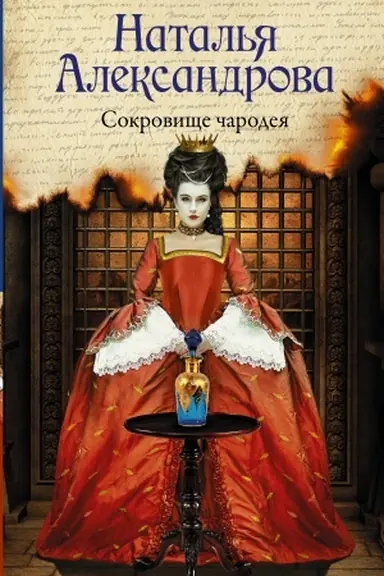 Cover: Sokrovishhe charodeya