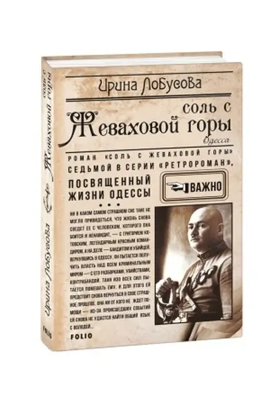 Обложка: Соль с Жеваховой горы