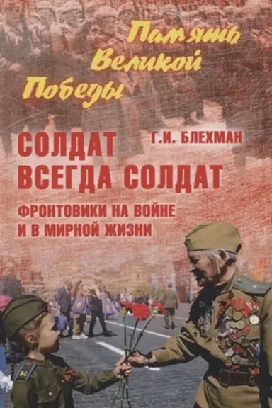 Обложка: Солдат всегда солдат. Фронтовики на войне и в мирной жизни