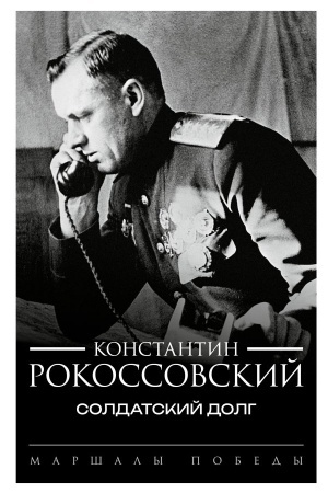 Buchcover: Soldatskij dolg