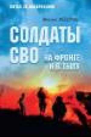 Buchcover: Soldaty SVO. Na fronte i v tylu (12+)