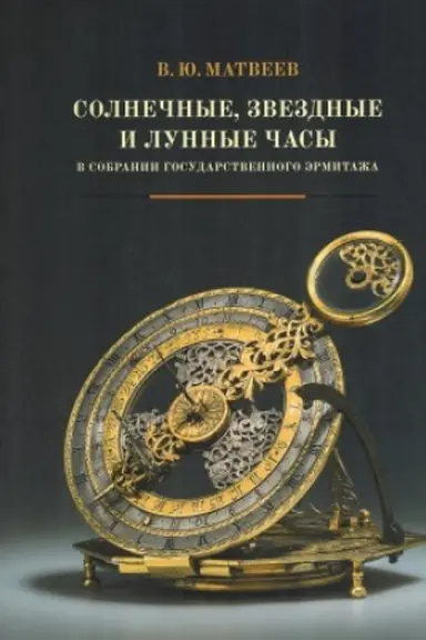 Buchcover: Solnečnye, zvezdnye i lunnye časy v sobranii Gosudarstvennogo Ėrmitaža