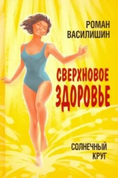 Cover: Solnechnyj krug. Sverchnovoe zdorov′e