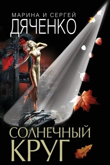 Cover: Solnechnyj krug