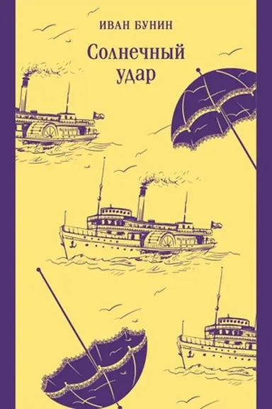 Buchcover: Solnečnyj udar