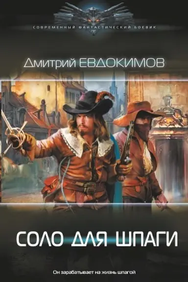 Обложка: Соло для шпаги