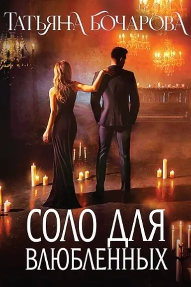 Buchcover: Solo dlja vljublennych
