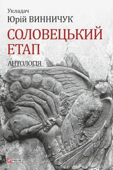 Cover: Solovets′kyy etap. Antolohiya