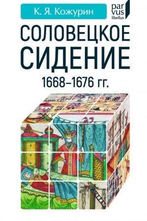 Cover: Soloveckoe sidenie. 1668-1676 gg.