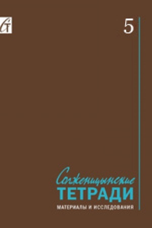Обложка: Солженицынские тетради: Материалы и исследования: (альманах). Вып. 5