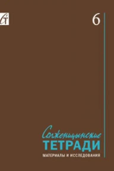 Обложка: Солженицынские тетради: Материалы и исследования: (альманах). Вып. 6
